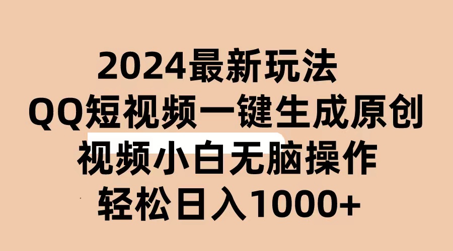 （10669期）2024抖音QQ短视频最新玩法，AI软件自动生成原创视频,小白无脑操作 轻松…-生财有道