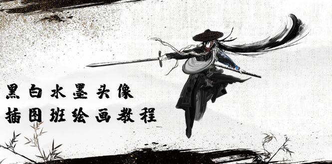 （10672期）黑白水墨 头像插图培训班：画质超清只有视频绘画课程视频（8节课）-生财有道