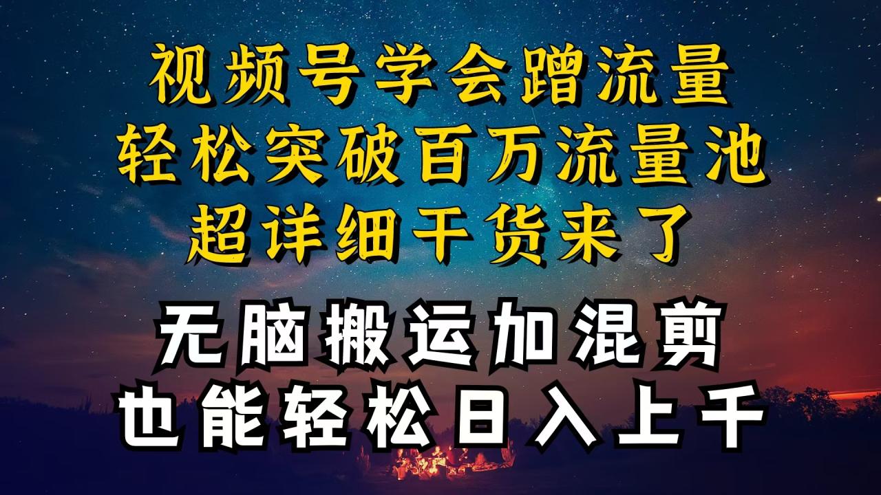 （10675期）都知道视频号是红利项目，可你为什么赚不到钱，深层揭秘加搬运混剪起号…-生财有道