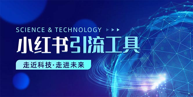（10676期）小红书暴力引流教程（附完整工具使用教程）-生财有道