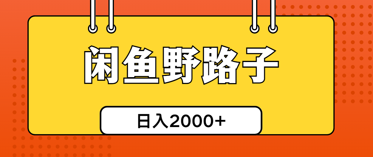 （10679期）闲鱼野路子引流创业粉，日引50+单日变现四位数-生财有道