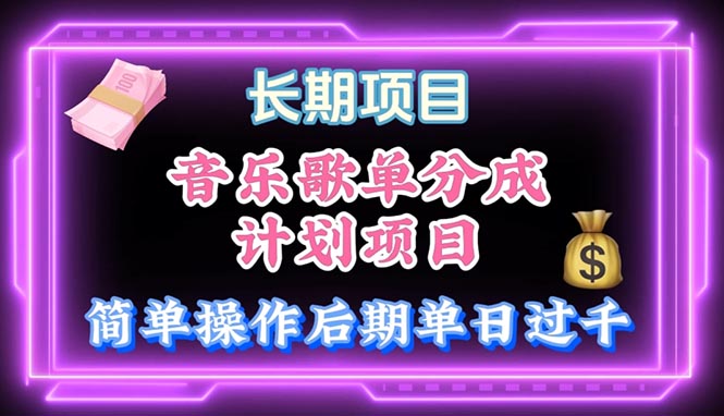 （10680期）音乐歌单玩法，小白轻松上手，后期月入过万-生财有道