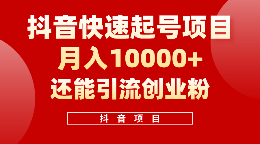 （10682期）抖音快速起号，单条视频500W播放量，既能变现又能引流创业粉-生财有道