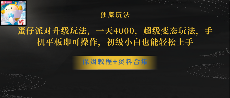 （10683期）蛋仔派对更新暴力玩法，一天5000，野路子，手机平板即可操作，简单轻松…-生财有道