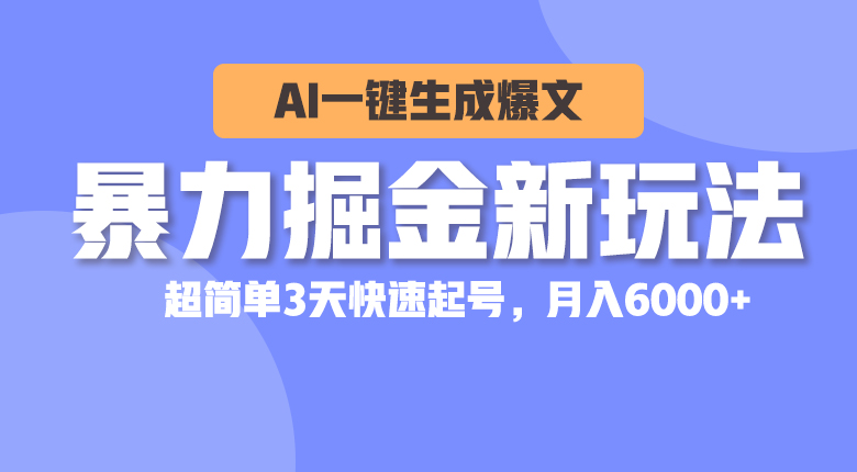 （10684期）暴力掘金新玩法，AI一键生成爆文，超简单3天快速起号，月入6000+-生财有道
