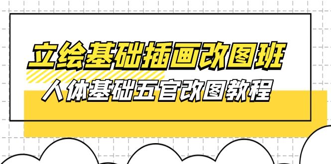（10689期）立绘基础-插画改图班【第1期】：人体基础五官改图教程- 37节视频+课件-生财有道