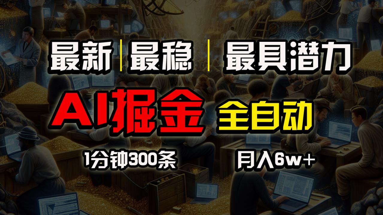 （10691期）全网最稳，一个插件全自动执行矩阵发布，相信我，能赚钱和会赚钱根本不…-生财有道