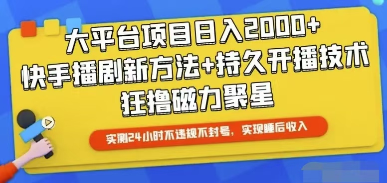 （10694期）快手24小时无人直播，真正实现睡后收益-生财有道