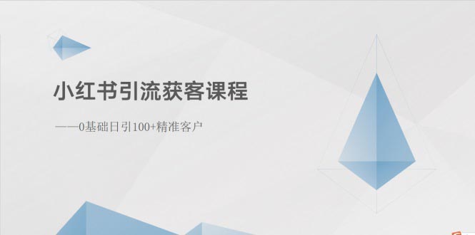 （10698期）小红书引流获客课程：0基础日引100+精准客户-生财有道