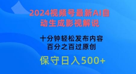 2024视频号最新AI自动生成影视解说，十分钟轻松发布内容，百分之百过原创【揭秘】-生财有道