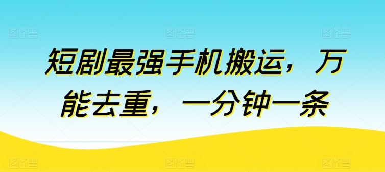 短剧最强手机搬运，万能去重，一分钟一条-生财有道