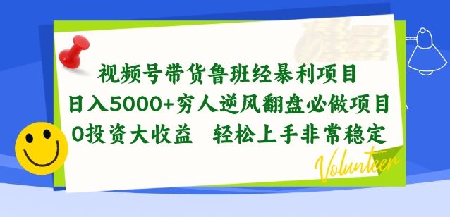 视频号带货鲁班经暴利项目，穷人逆风翻盘必做项目，0投资大收益轻松上手非常稳定【揭秘】-生财有道