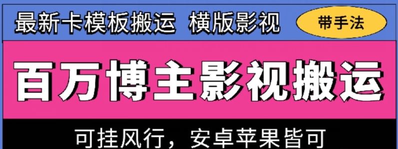 百万博主影视搬运技术，卡模板搬运、可挂风行，安卓苹果都可以【揭秘】-生财有道