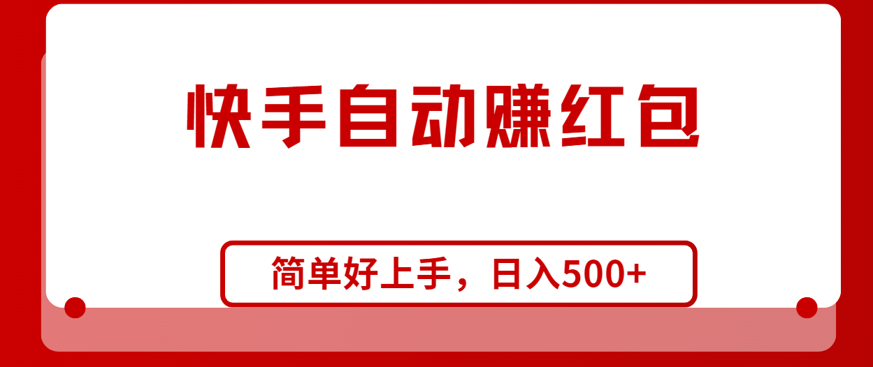 （10701期）快手全自动赚红包，无脑操作，日入1000+-生财有道