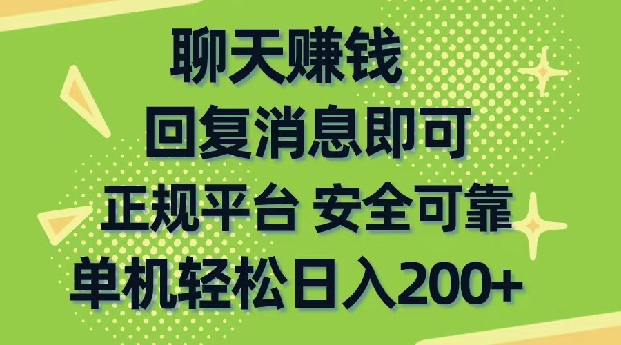 （10708期）聊天赚钱，无门槛稳定，手机商城正规软件，单机轻松日入200+-生财有道