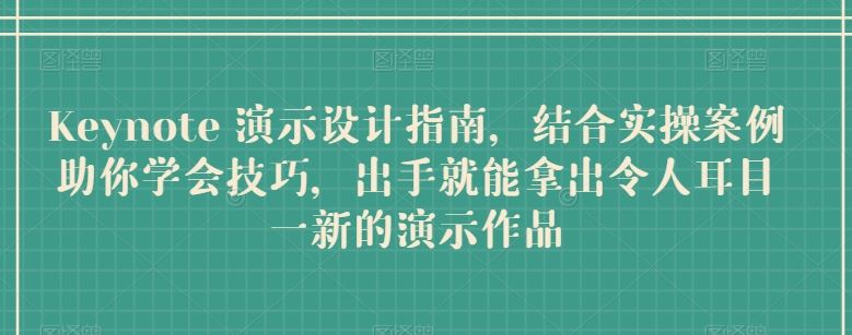 Keynote 演示设计指南，结合实操案例助你学会技巧，出手就能拿出令人耳目一新的演示作品-生财有道