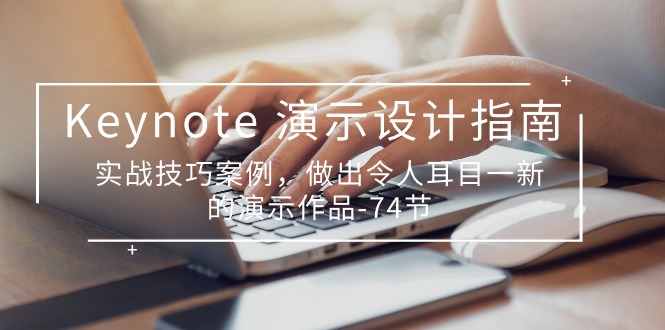 （10719期）Keynote 演示-设计指南，实战技巧案例，做出令人耳目一新的演示作品-74节-生财有道