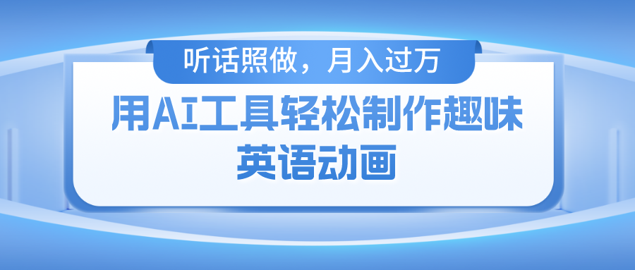 （10721期）用AI工具轻松制作火柴人英语动画，小白也能月入过万-生财有道