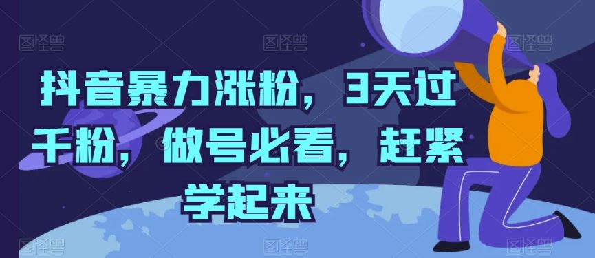 抖音暴力涨粉，3天过千粉，做号必看，赶紧学起来【揭秘】-生财有道
