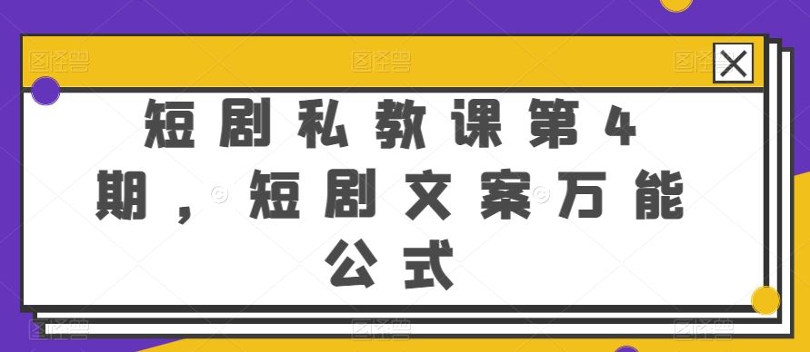 短剧私教课第4期，短剧文案万能公式【揭秘】-生财有道