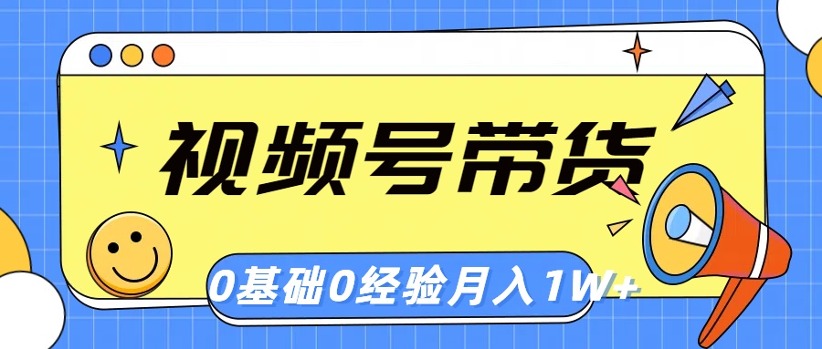 （10723期）视频号轻创业带货，零基础，零经验，月入1w+-生财有道