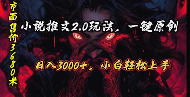 （10724期）原创漫画小说推文2.0玩法，单日最高3000+，ai全自动产出，可参加中视频…-生财有道