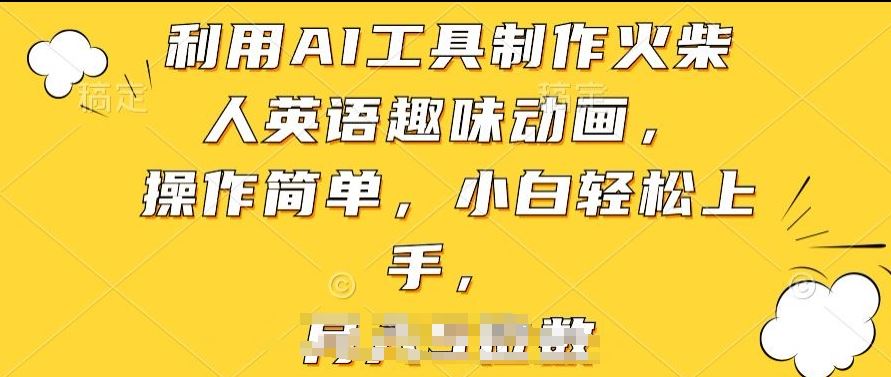 利用AI工具制作火柴人英语趣味动画，操作简单，小白轻松上手【揭秘】-生财有道