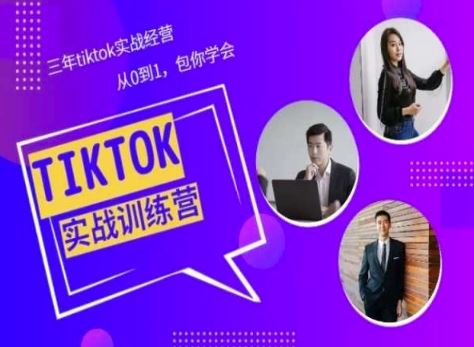 Tiktok美区实战经验课程分享，三年tiktok实战经营，从0到1包你学会-生财有道
