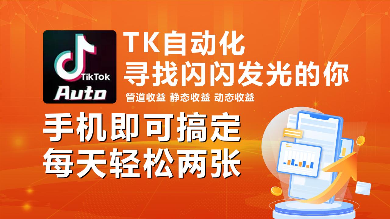 （10733期）海外抖音TK自动挂机，手机全自动挂机，每天轻松搞2张-生财有道