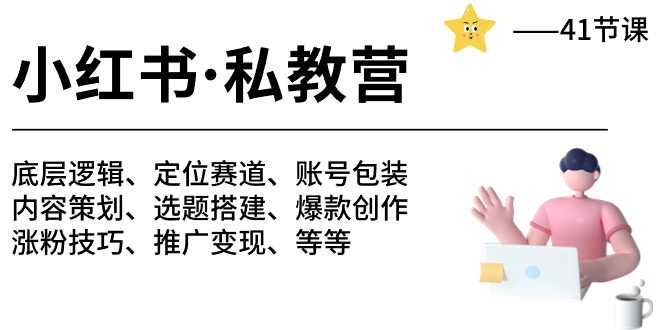 （10734期）小红书 私教营 底层逻辑/定位赛道/账号包装/涨粉变现/月变现10w+等等-41节-生财有道