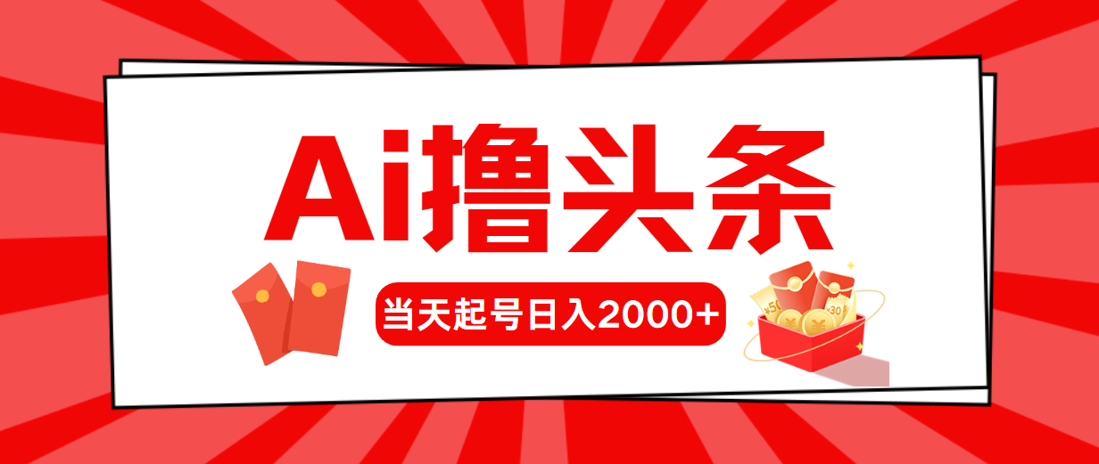 （10736期）AI撸头条，当天起号，第二天见收益，日入2000+-生财有道