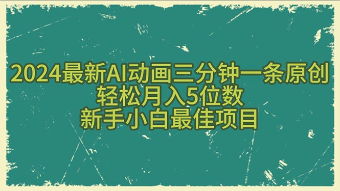 （10737期）2024最新AI动画三分钟一条原创，轻松月入5位数，新手小白最佳项目-生财有道