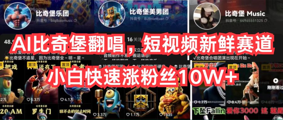 （10742期）AI比奇堡翻唱，短视频新鲜赛道，小白快速涨粉丝10W+-生财有道