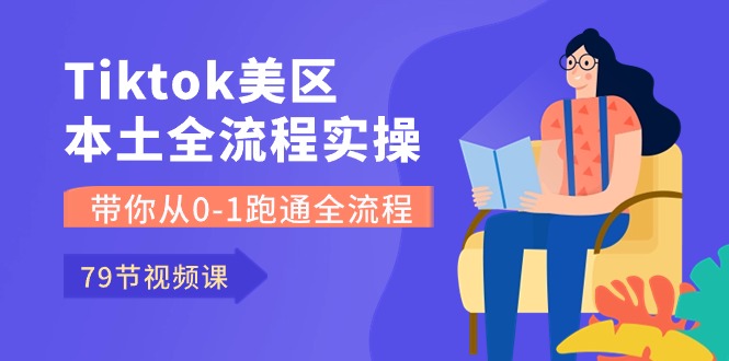（10743期）Tiktok-美区本土全流程实操课，带你从0-1跑通全流程（79节课）-生财有道