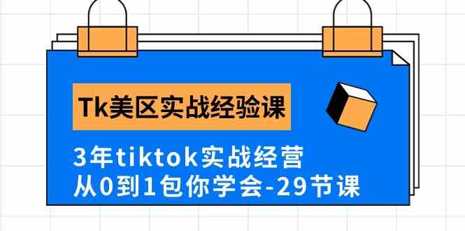 Tk美区实战经验课程分享，3年tiktok实战经营，从0到1包你学会（29节课）-生财有道