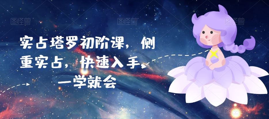实占塔罗初阶课，侧重实占，快速入手，一学就会-生财有道