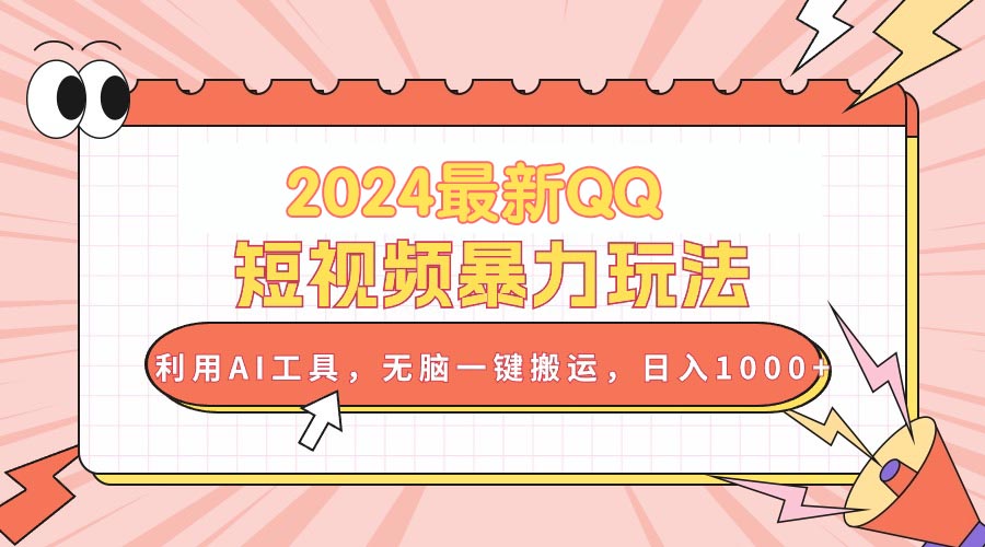 （10746期）2024最新QQ短视频暴力玩法，利用AI工具，无脑一键搬运，日入1000+-生财有道