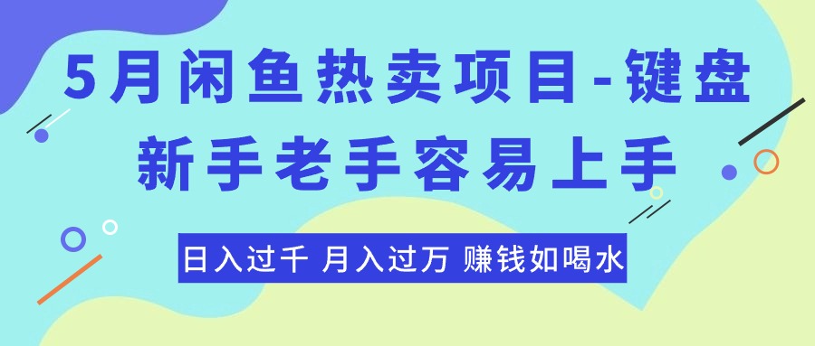 （10749期）最新闲鱼热卖项目-键盘，新手老手容易上手，日入过千，月入过万，赚钱…-生财有道