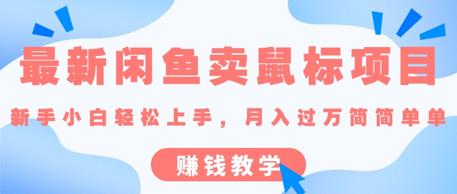 （10755期）最新闲鱼卖鼠标项目,新手小白轻松上手，月入过万简简单单的赚钱教学-生财有道