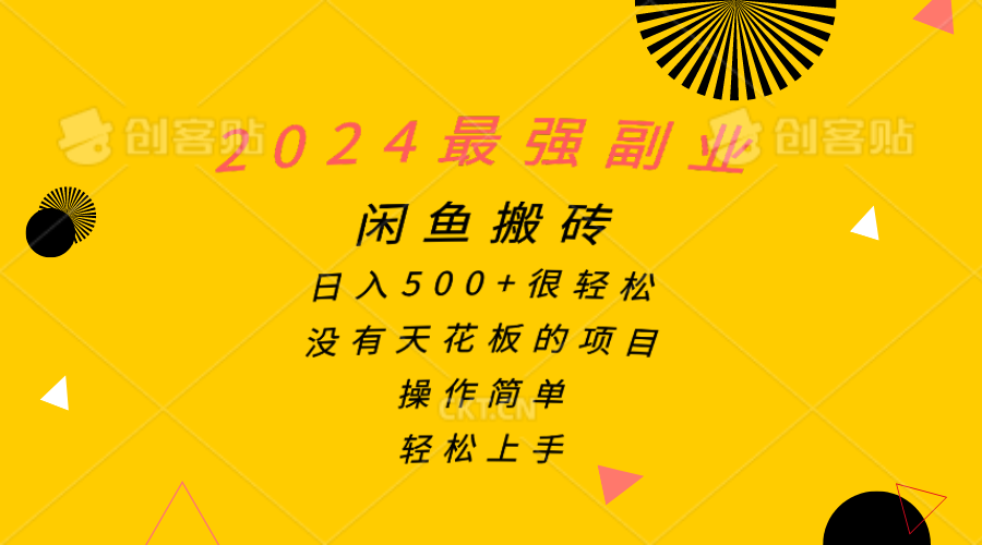 （10760期）2024最强副业，闲鱼搬砖日入500+很轻松，操作简单，轻松上手-生财有道