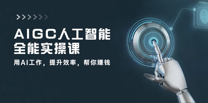 （10762期）AIGC 人工智能全能实操课：用AI工作，提升效率，帮你赚钱（33节课）-生财有道