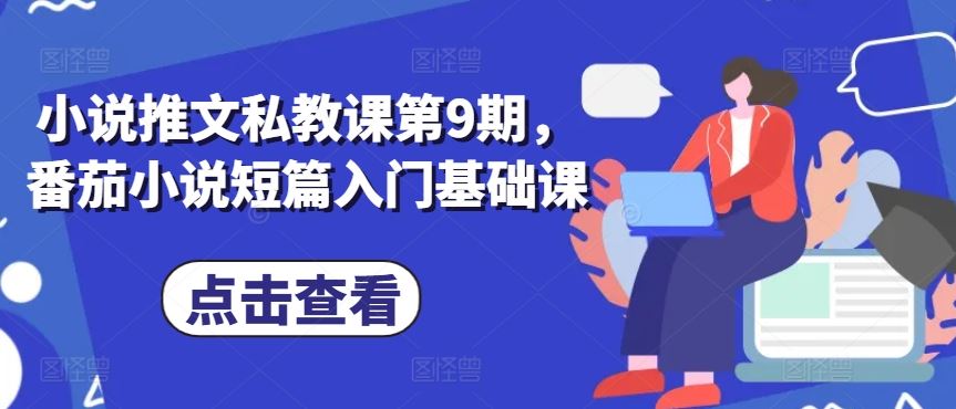 小说推文私教课第9期，番茄小说短篇入门基础课-生财有道