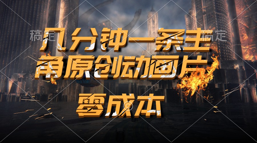 （10768期）通过AI 制作主角原创动画片，几分钟一条原创视频，日入2000+-生财有道