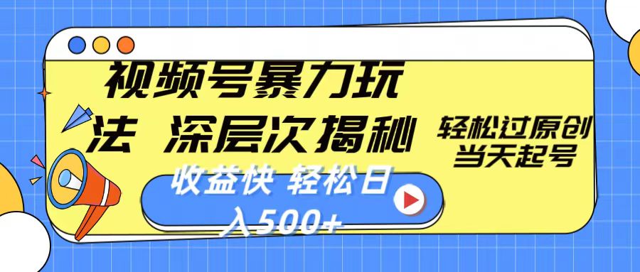 （10772期）视频号暴力玩法，深层次揭秘,轻松过原创，当天起号，收益快，轻松日入500+-生财有道