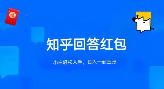 知乎答题红包项目最新玩法，单个回答5-30元，不限答题数量，可多号操作【揭秘】-生财有道