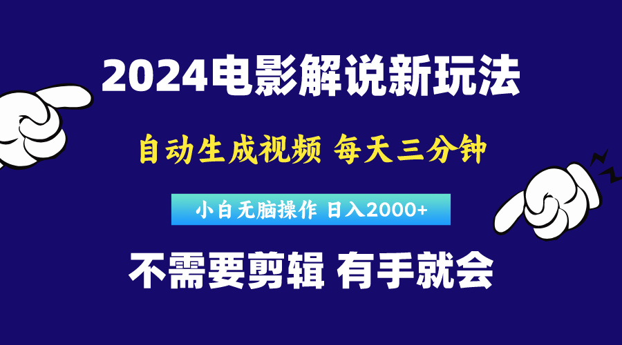 （10774期）软件自动生成电影解说，原创视频，小白无脑操作，一天几分钟，日…-生财有道