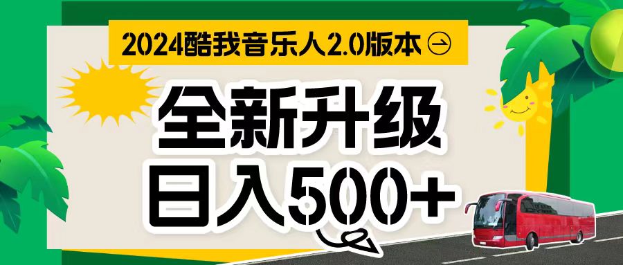 （10775期）万次播放80-150 音乐人计划全自动挂机项目-生财有道