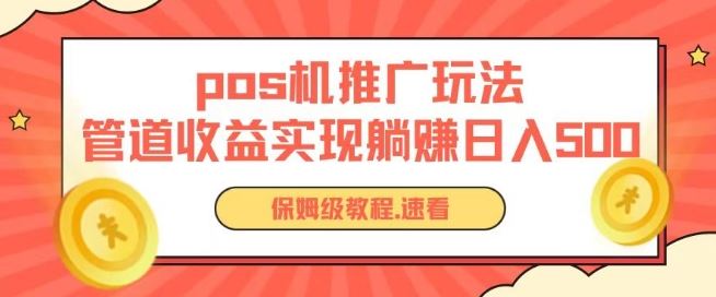 pos机推广0成本无限躺赚玩法实现管道收益日入几张【揭秘】-生财有道
