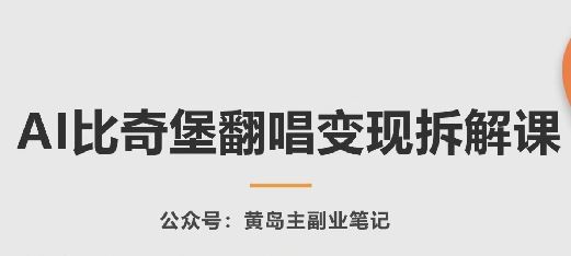 AI比奇堡翻唱变现拆解课，玩法无私拆解给你-生财有道