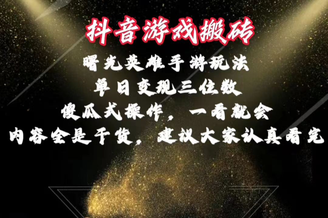 （10782期）抖音游戏搬砖，曙光英雄独家玩法，单日变现三位数，傻瓜式操作，小白一…-生财有道